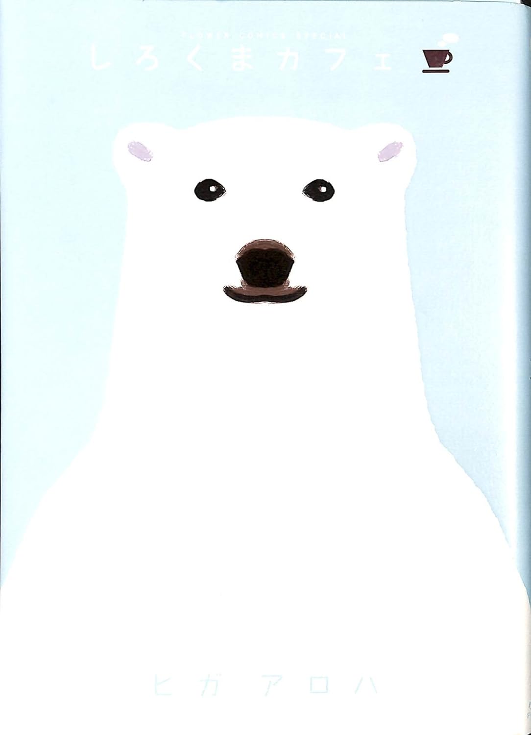 Aroha Higa: しろくまカフェ (日本語 language, 2008, 小学館)